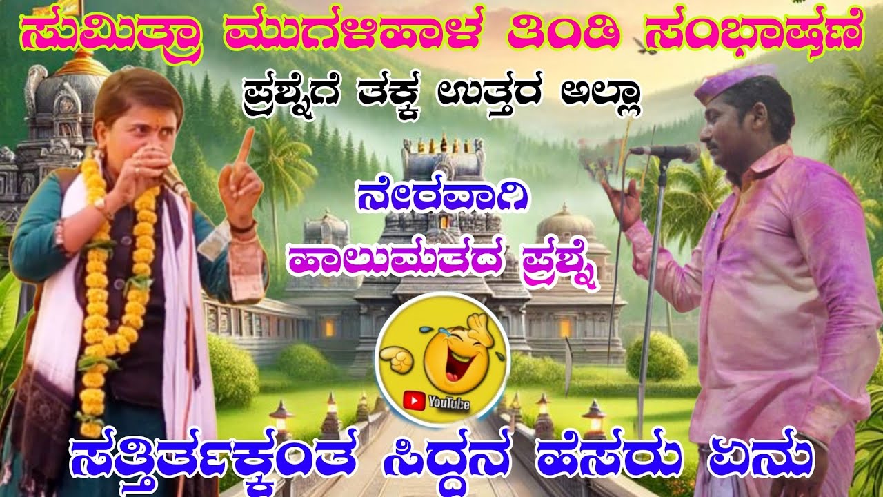ಏನ್ ಮಾತಾಡ್ತೀರಿ ಮಾಸ್ತರ// ಸುಮಿತ್ರಾ ಮುಗಳಿಹಾಳ ತಿಂಡಿ ಸಂಭಾಷಣೆ Sumitra mugalihal tindi sambhashan #sl_audio