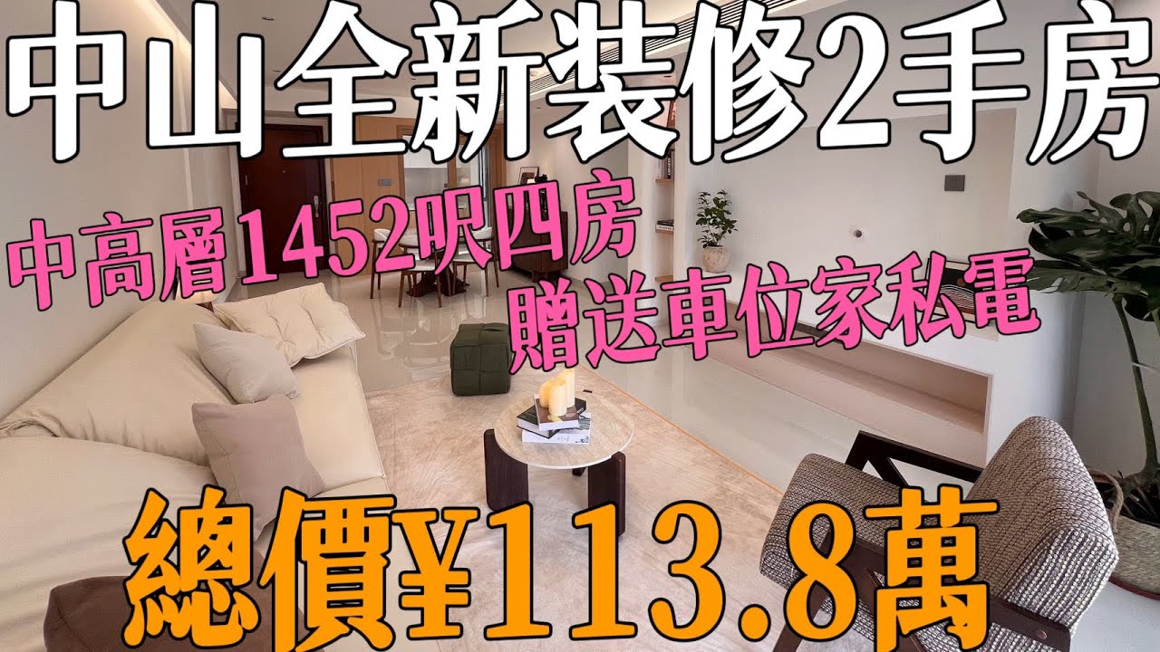 中山全新裝修二手單位｜全新傢俬家電｜中高層1452呎四房兩衛｜業主贈送產權車位/個及部份傢俬家電｜日常生活配套100%齊全｜門口有回港直通車#雅居樂萬象郡二期#三鄉二手房#三鄉雅居樂#中山雅居樂