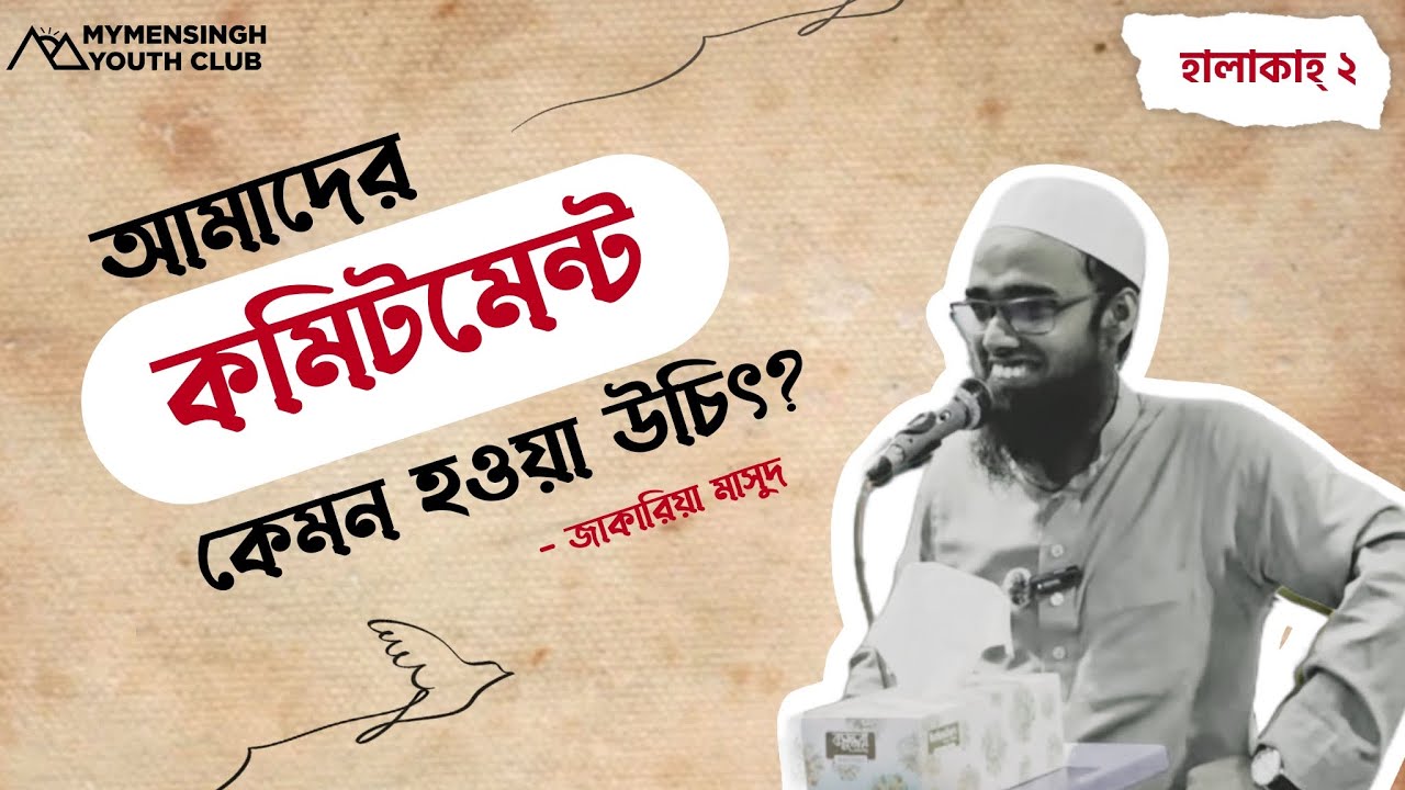 দ্বীন ইসলামের ব্যাপারে আমাদের কমিটমেন্ট কেমন হওয়া উচিত | Jakaria Masud | MYC Halaqah 2 | Mymensingh