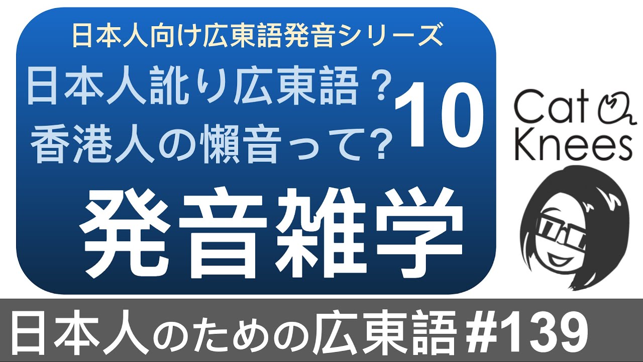 広東語発音雑学{日本人のための広東語 #139}