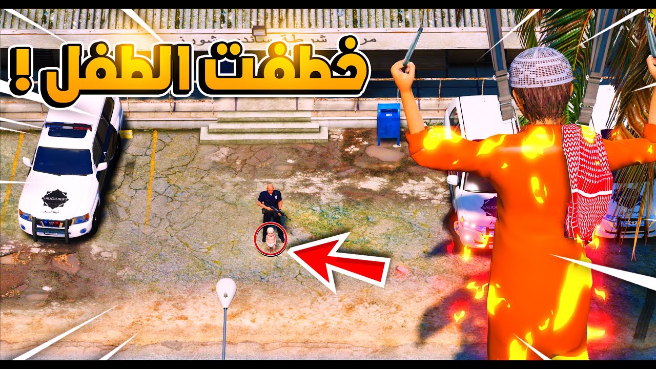 طفل فقير خارق #9 خطفت اخو العسكري وخليتهه يشيل اسمي من القائمه😱!! | فلم قراند GTA V