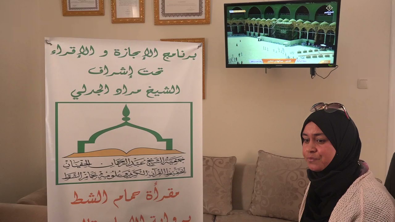 تسميع الحزب الرابع من سورة البقرة للطالبة منجية الزياني على الشيخ مراد جدلي