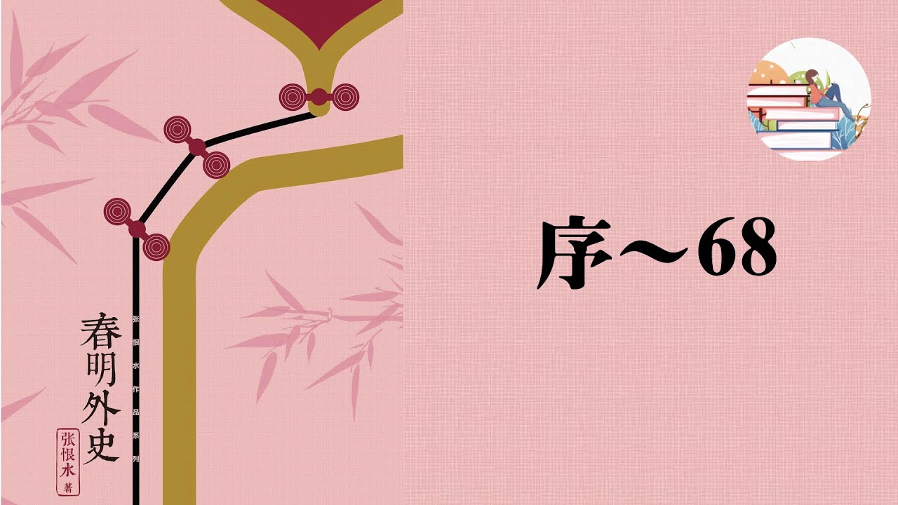 张恨水《春明外史》序～68