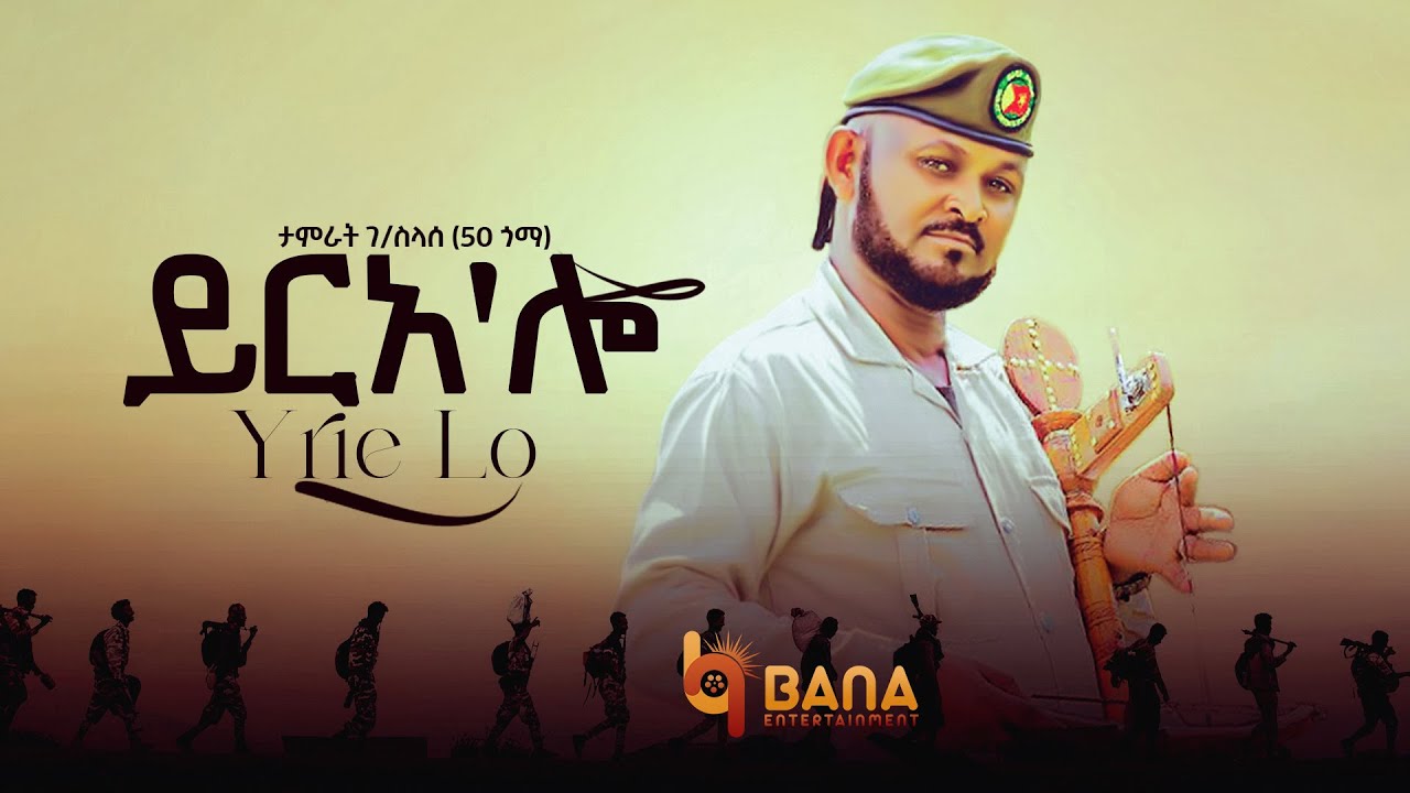 ይረአ'ሎ (Yirea alo) - ታምራት ገ/ስላሴ (50 ጎማ) - Tamrat G/silasie (50 Goma) - New Tigrigna Music 2022