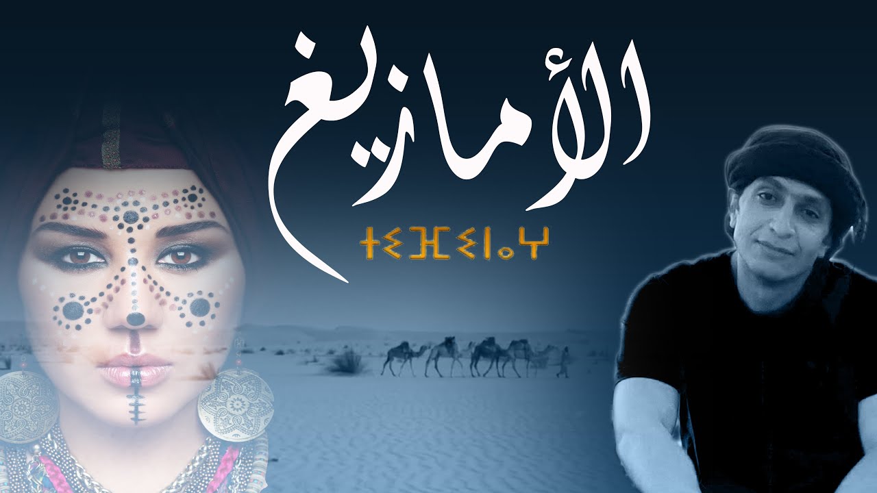 كيف كانت حضارة الأمازيغ ؟ و كيف تحدثوا العربية ؟