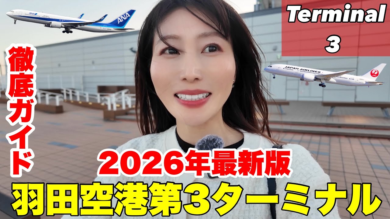 【2026年最新版】羽田空港第3ターミナル完全ガイド✈️展望デッキ・グルメ・お土産まとめ
