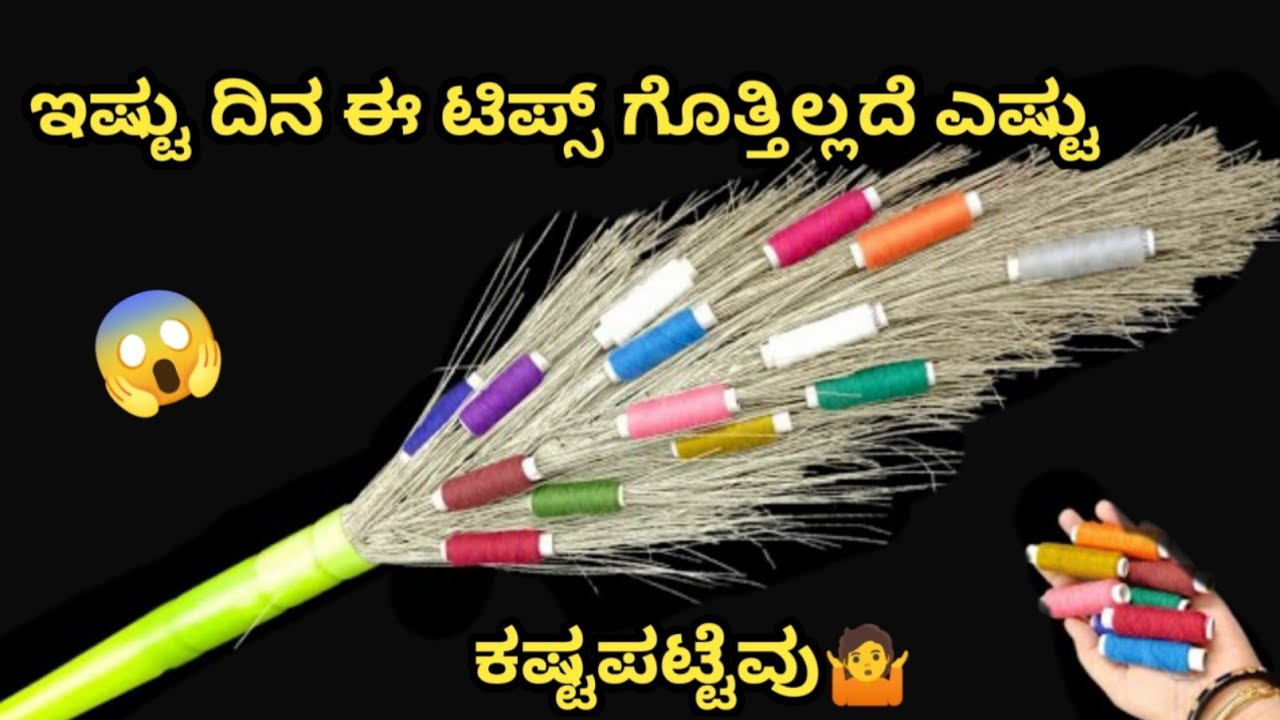 🤷ವಾವ್ ಜಬರ್ದಸ್ತ್ ಟಿಪ್ಸ್👉  ಪೊರಕೆಯ ಮೇಲೆ ಸ್ಕ್ರಬ್ ಹಾಕಿದರೆ ಕೆಲಸ ತುಂಬಾ ಸುಲಭ🤔kitchen tips/money saving tips