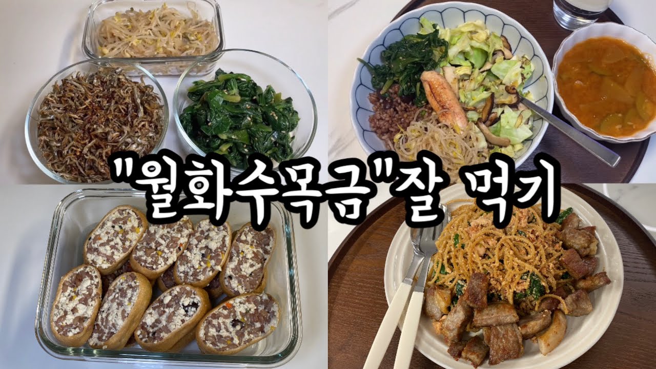 월화수목금 잘 먹기😋