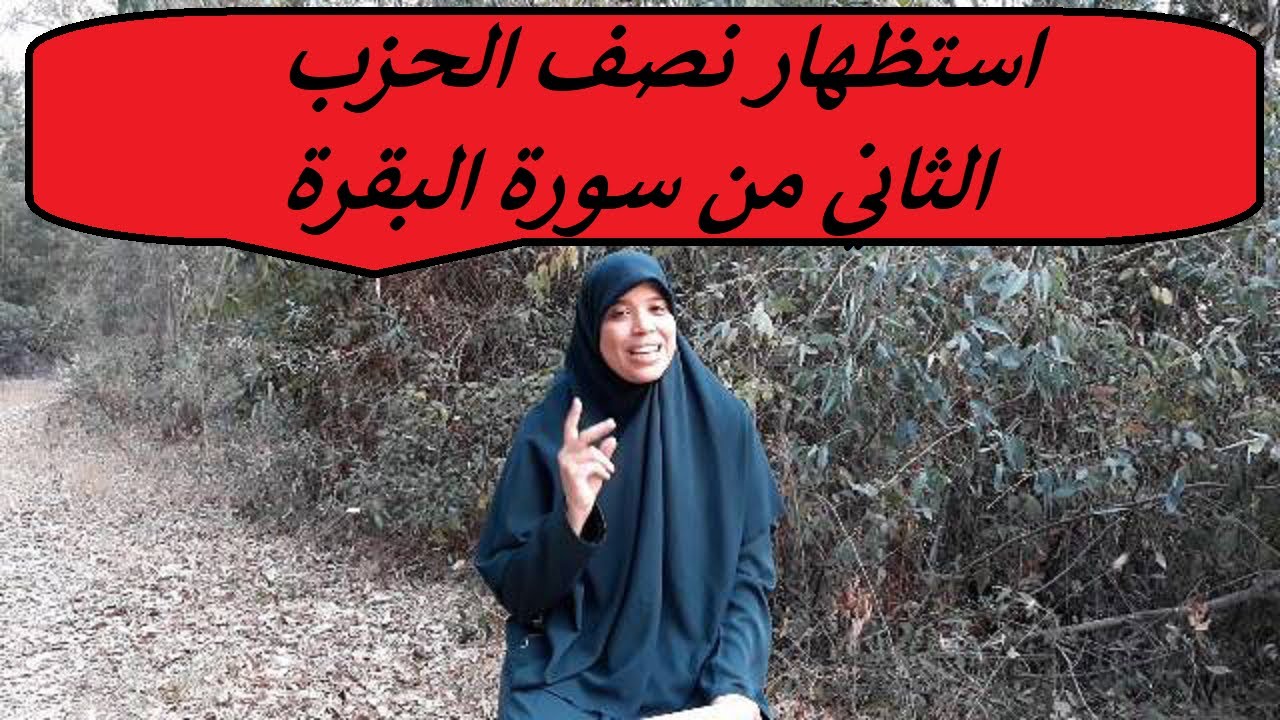 خاص بالنساء فقط ...  استظهار النصف الأول من الحزب الثاني من سورة البقرة