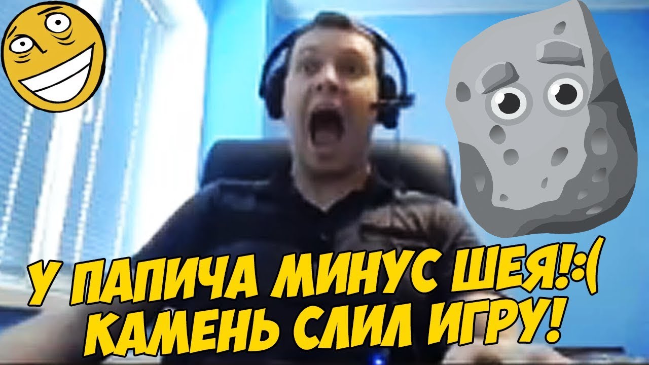 У ПАПИЧА МИНУС ШЕЯ!:( КАМЕНЬ СЛИЛ ИГРУ! [PUBG]