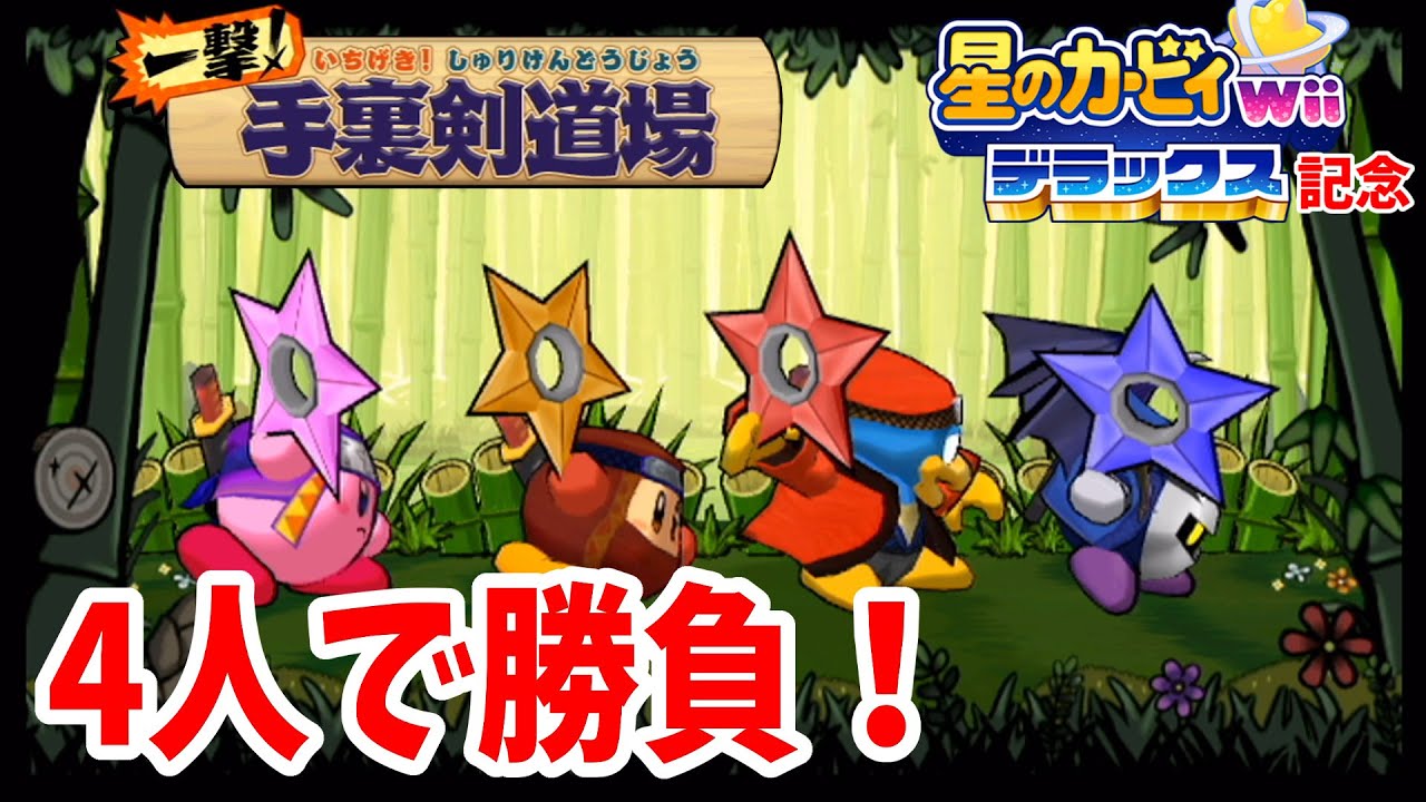 【星のカービィwiiデラックス】記念！カービィ道場を４人プレイ！ 星のカービィwii