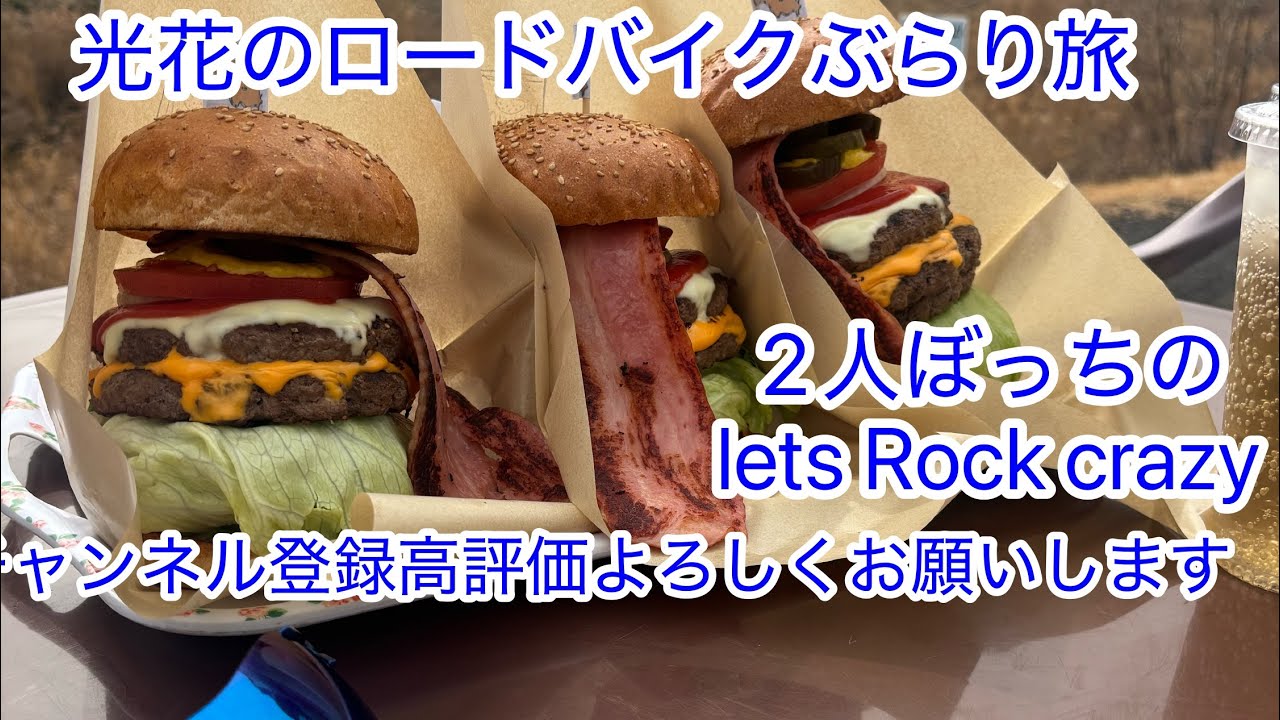 光花のロードバイクぶらり旅　2人ぼっちのlets Rock crazy🎶