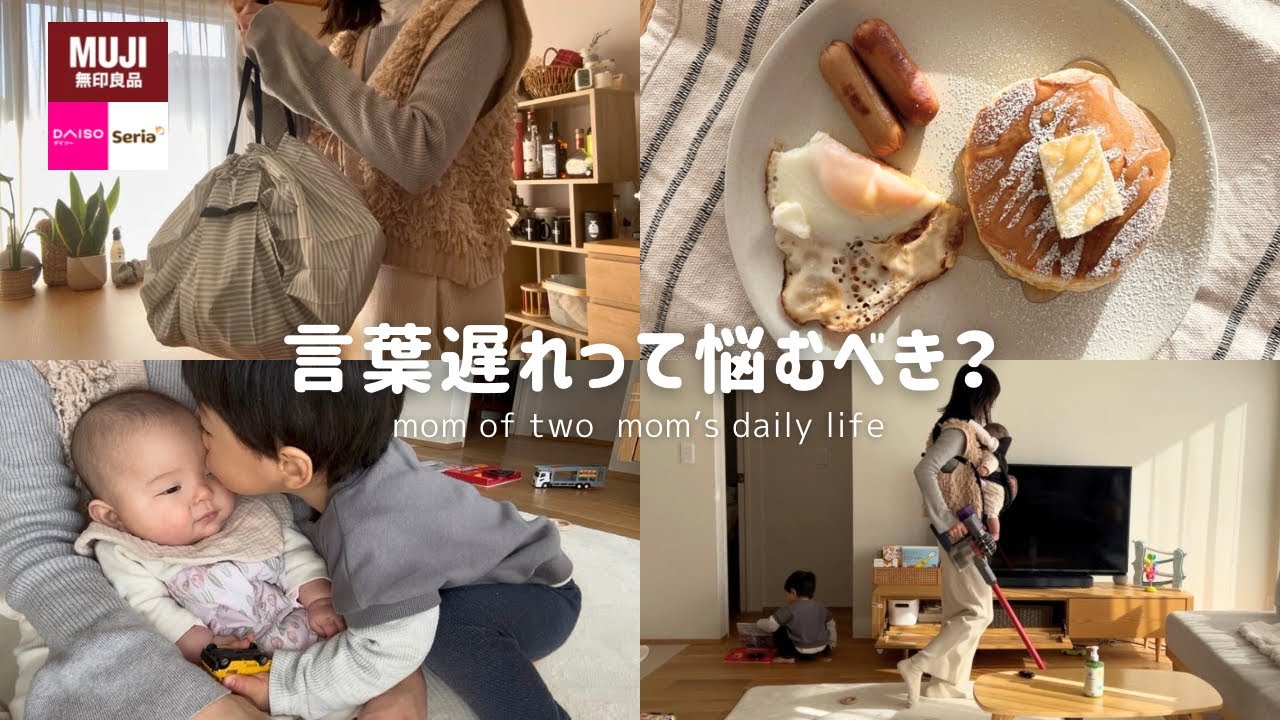【Vlog】家事しながら2歳児の悩みを整理する日｜無印・セリア購入品
