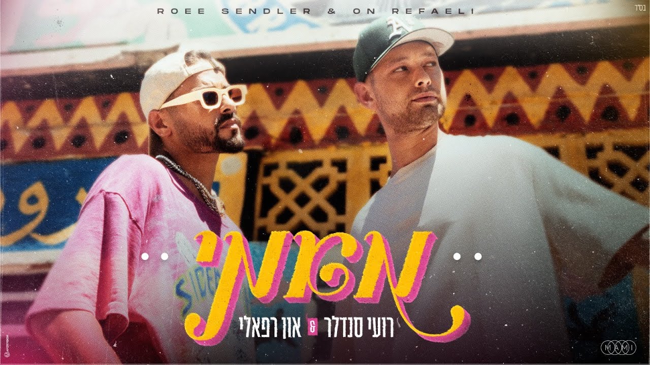 רועי סנדלר & און רפאלי – מאמי (Prod.By Offir Cohen)