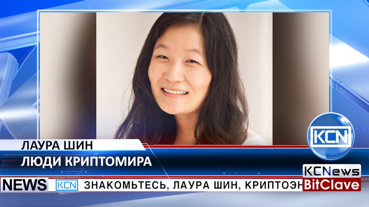 Люди криптомира  - Лаура Шин