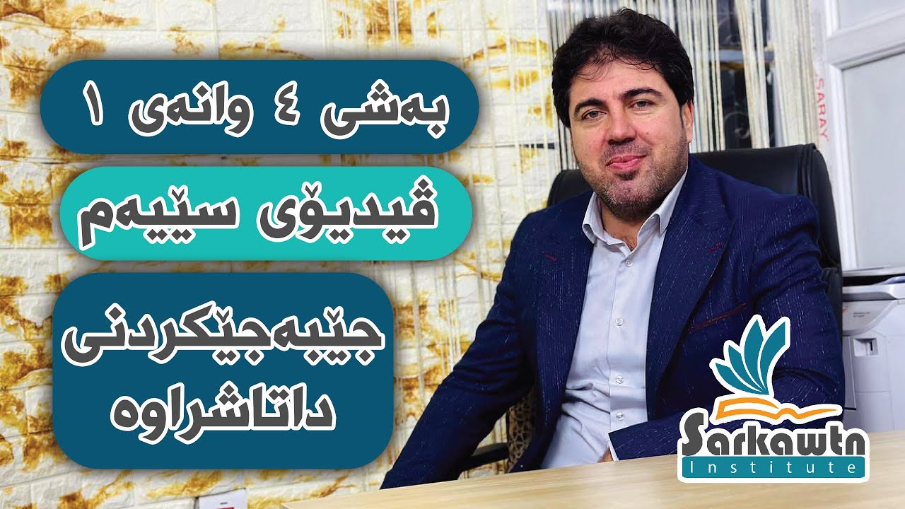 😍نوێ 2023 : بەشی ٤ وانەی ١ “ ڤيدۆی سێیەم (جێبەجێکردنی داتاشراوە)