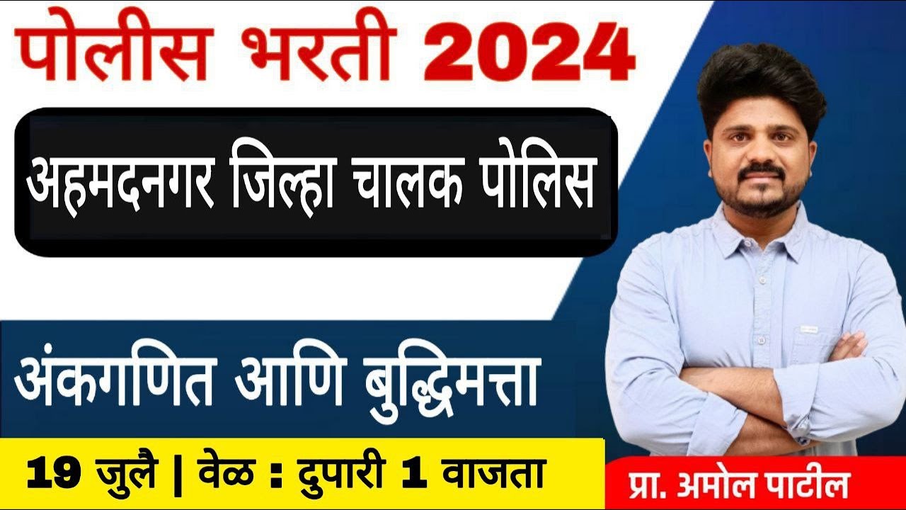 अंकगणित आणि बुद्धिमत्ता | अहमदनगर जिल्हा चालक  पोलिस | पोलिस भरती विश्लेषण  #police #srpf #nagar