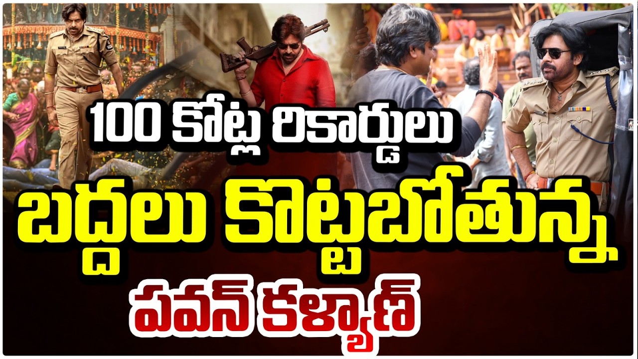 100 కోట్ల రికార్డులు బద్దలు కొట్టబోతున్నపవన్ కళ్యాణ్ | Ustaad Bhagat Singh Latest Updates | RedTvTel