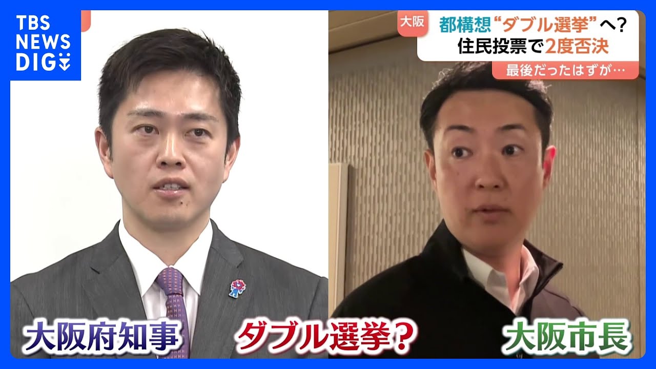 衆院選に合わせ“大阪ダブル選挙”浮上　「都構想」への民意問う狙いか？ 他党からは「大義なし」「民意を愚弄」と批判も｜TBS NEWS DIG