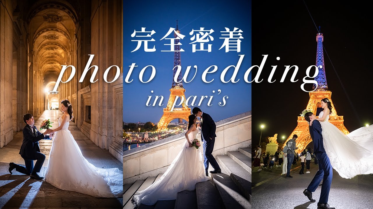 花嫁憧れの街・パリで叶える！【Parisハネムーンフォトウェディング】完全密着！