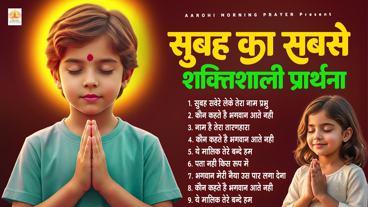 सुबह का सबसे शक्तिशाली प्रार्थना - Subah Ki Prarthana | Morning Prayer Song | #morningprayer