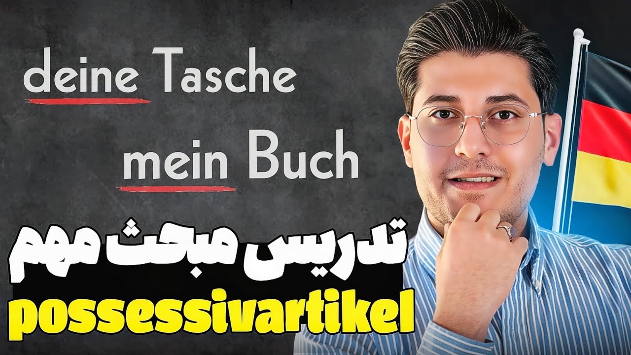 PossesivArtikel در آلمانی