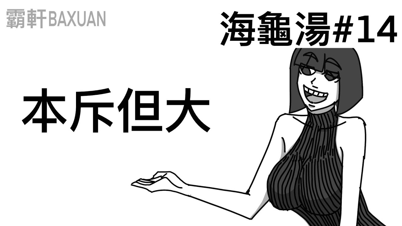 本斥但大｜海龜湯#14｜霸軒與小美 Baxuan & Mei｜DEVILCASE惡魔手機殼