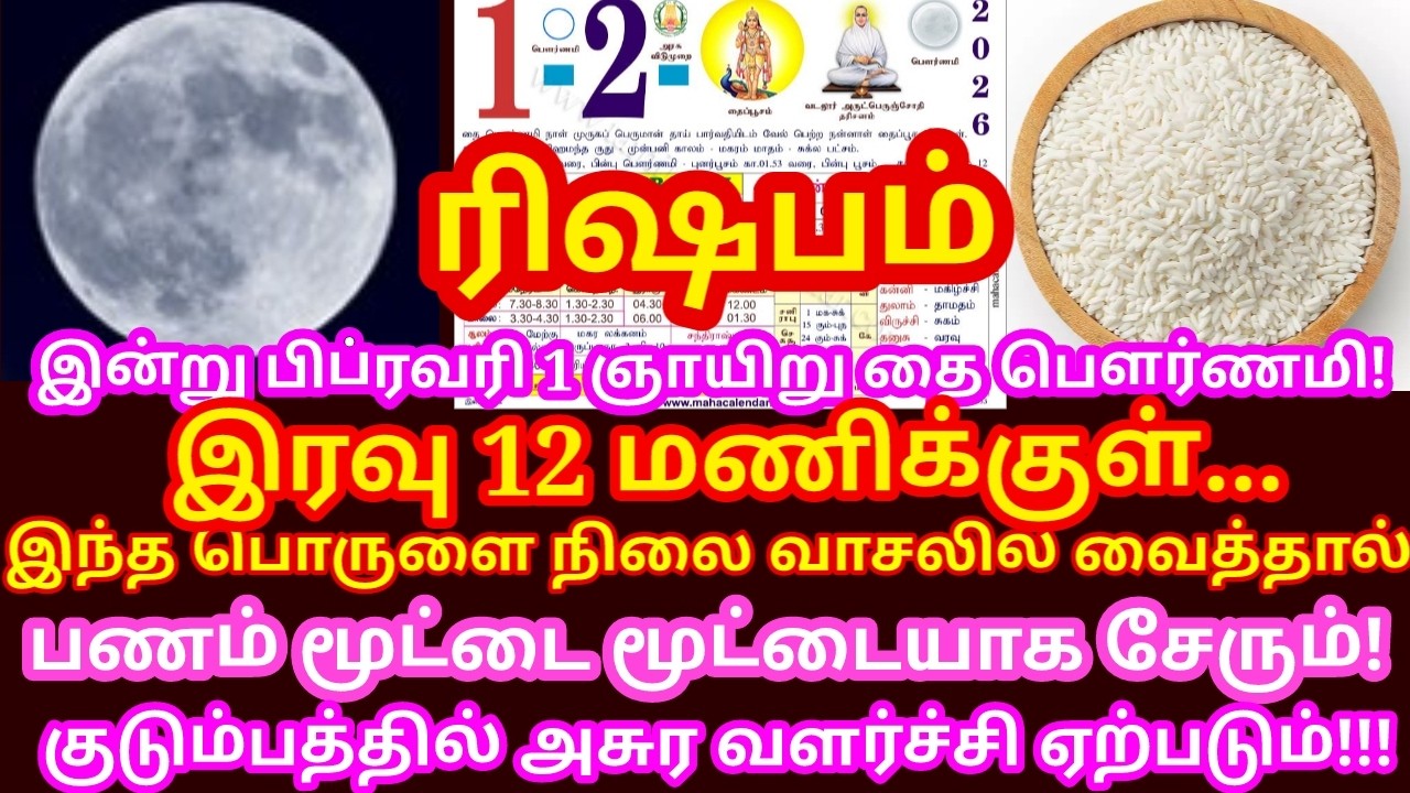 Feb-1 தை பௌர்ணமி கோடீஸ்வரன் ஆக இந்த பொருளை நிலைவாசலில் வையுங்க! |#astrology |#rishabam rasi