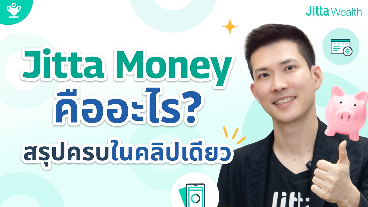 รู้จัก &ldquo;Jitta Money&rdquo; ตัวช่วยพักเงิน &ldquo;ลงทุนต่างประเทศ&rdquo; ระยะสั้น เสี่ยงต่ำ! ผลตอบแทนปังกว่าเงินฝาก!