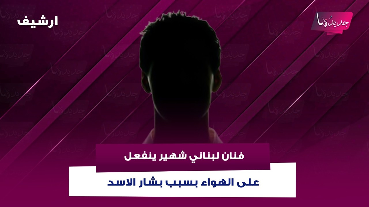 فنان لبناني شهير ينفعل على الهواء بسبب بشار الاسد ويهـ ـدد رابعة الزيات : وقفي عند حدودك