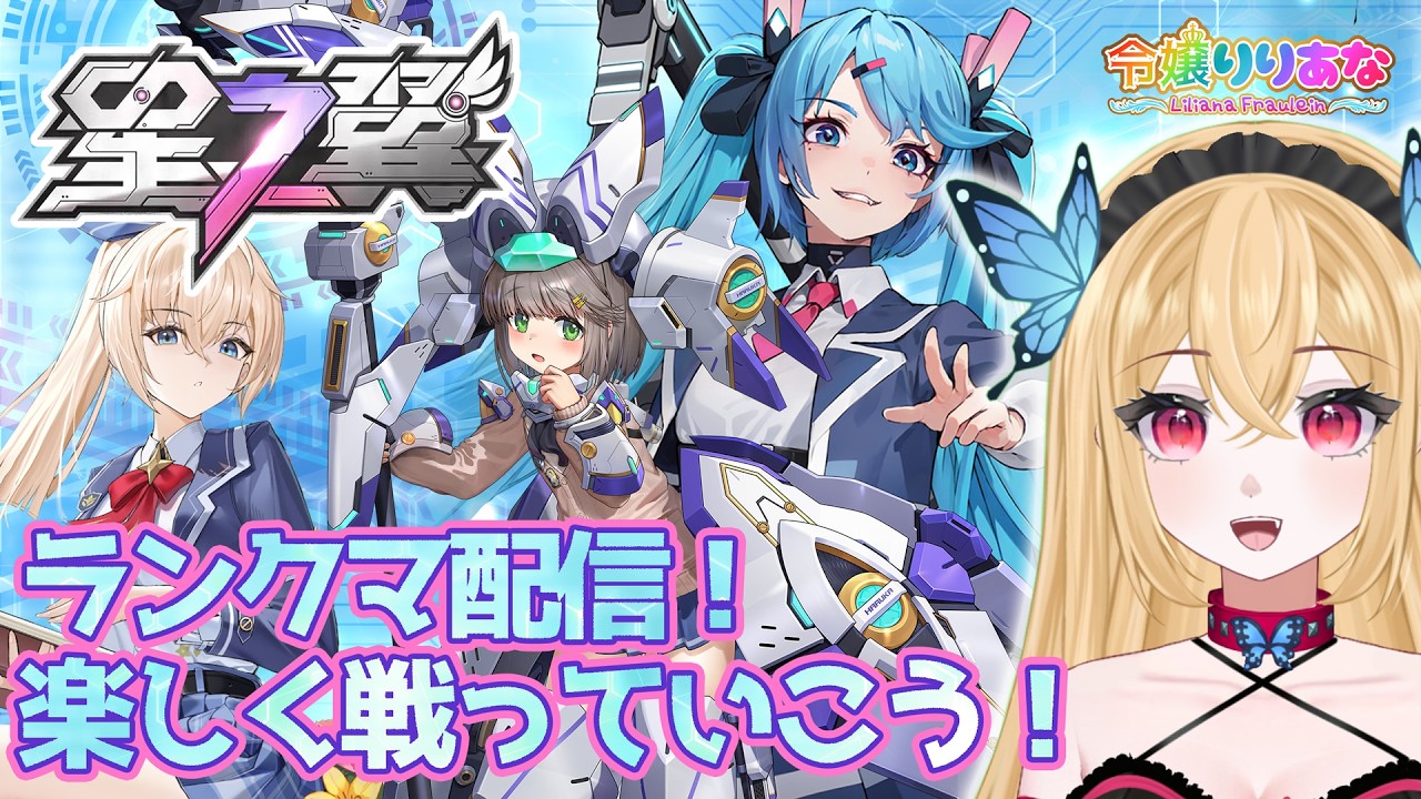 【#星の翼】ランクマ配信！美少女対戦ゲームを楽しみつつランクマッチで勝っていくにはどうするか模索していく！好きなキャラを使って勝つのも大変な時がある！そんな星之翼【令嬢りりあな】