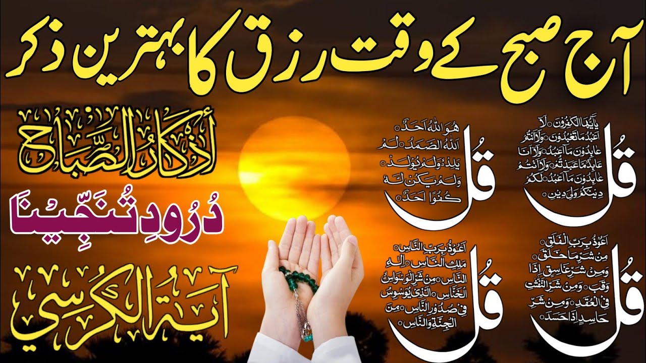 🟥jummarat Morning Wazifa After FAJAR Prayers |4 Qul | Ayatul Kursi | Surah Baqarah | Darood Tanjeena