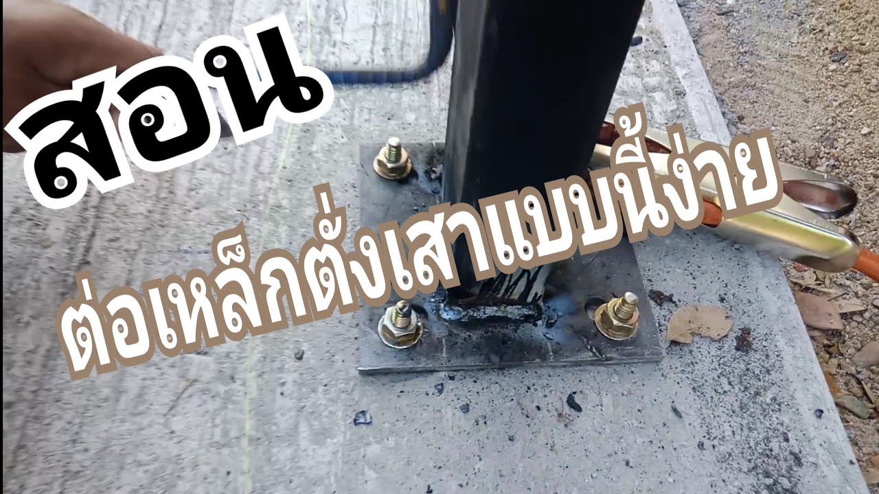 สอนต่อเหล็กตั่งเสาแบบนี้ง่าย