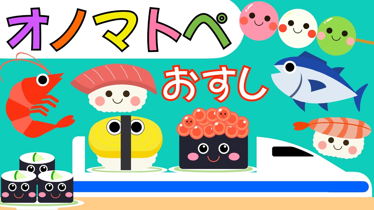 赤ちゃん喜ぶオノマトペ【すし】赤ちゃん泣き止むMake a baby stop crying.Baby Sensory.　発語を促すオノマトペ　 ☆幼児向け知育アニメ☆