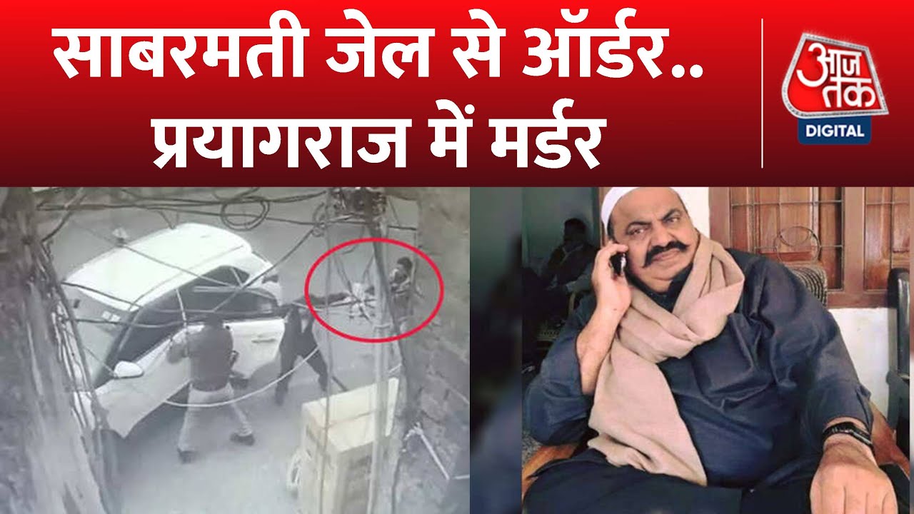 Umesh Pal Murder Case: 3 लोकेशन... 2 जेल.. बाहुबली का खूनी खेल! | CM Yogi Adityanath | Latest