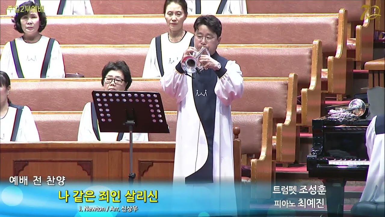 20230702 여호와는 나의 목자시니 외 | 트럼펫 조성훈
