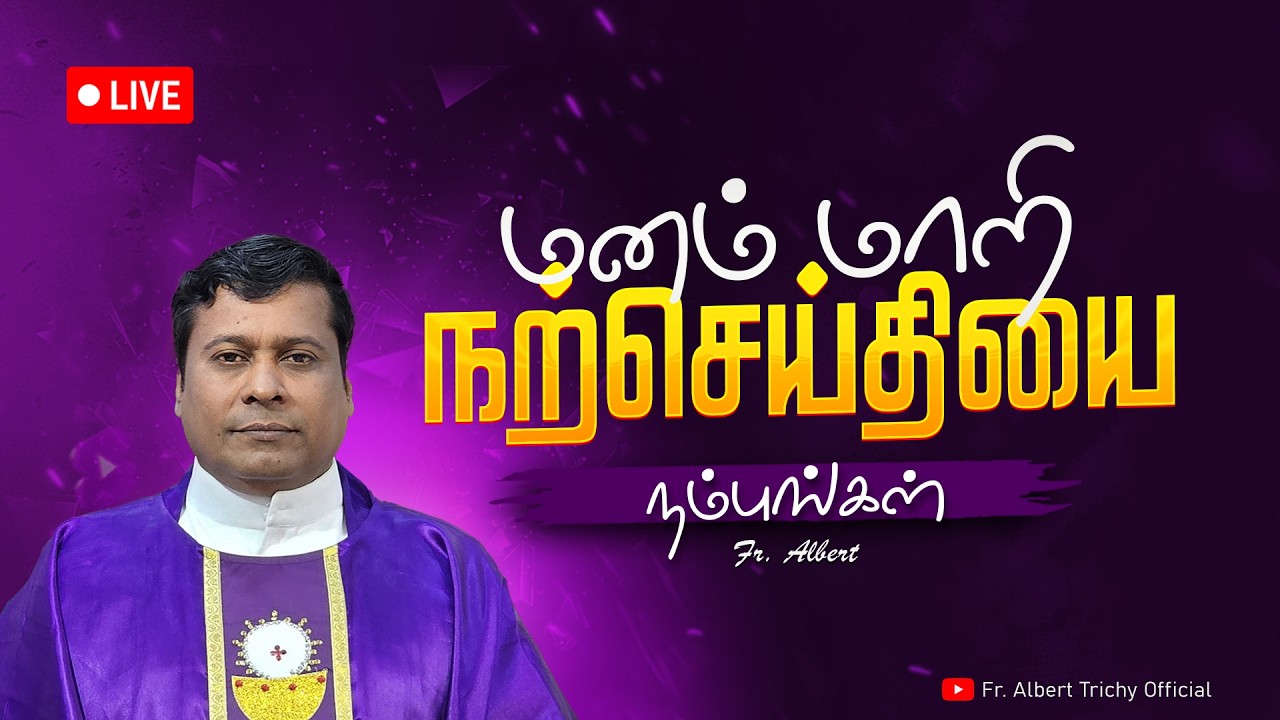 மனம்மாறி நற்செய்தியை நம்புங்கள் மறையுரை   Fr  Albert