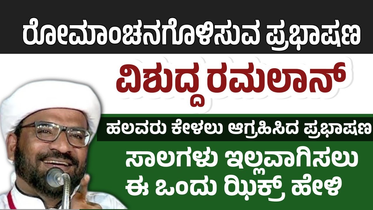 ರೋಮಾಂಚನಗೊಳಿಸುವ ಪ್ರಭಾಷಣ/ ವಿಶುದ್ಧ ರಮಲಾನ್/ ಸಾಲಗಳು ಇಲ್ಲವಾಗಿಸಲು ಈ ಒಂದು ಝಿಕ್ರ್ ಹೇಳಿ