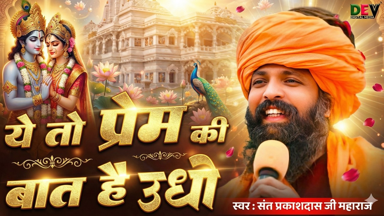 ये तो प्रेम की बात है उधो | Ye To Prem Ki Bat Hai Udho | Sant Prakash Das Maharaj Bhajan 2026