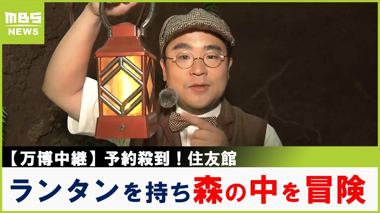 【万博】予約取れたら超ラッキー！？ランタンを手に森といのちの営みを知る...「○○目線」を体験できるエリアも！「住友館」【福島暢啓の潜入！今昔探偵】【現場から中継】（2025年8月25日）