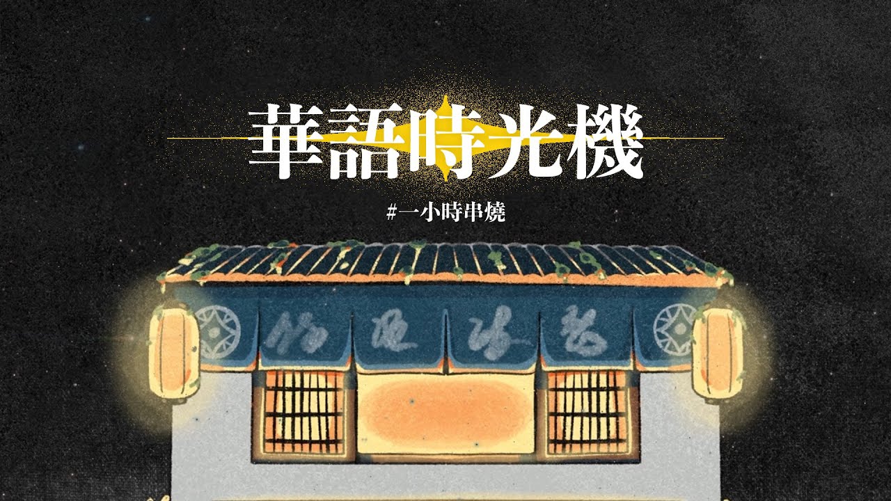 [1小時串燒]經典華語時光機🚀⎢難以抗拒你容顏、愛如潮水、別怕我傷心、甘願、愛夏、只想愛你、倒帶、我會很愛妳、愛你等於愛自己、不可能錯過你、真情人｜白爛畫動畫歌詞/Lyric Video