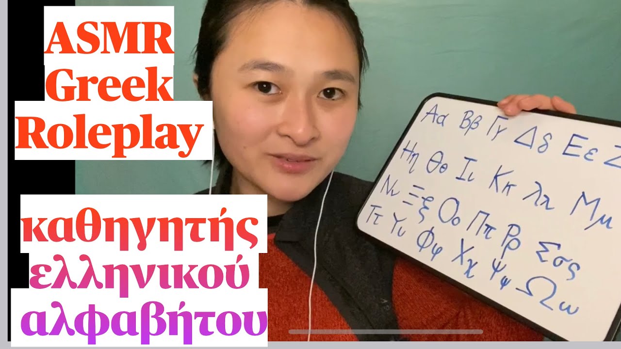 ASMR Greek| Roleplay| καθηγητής ελληνικού αλφαβήτου| Sagris