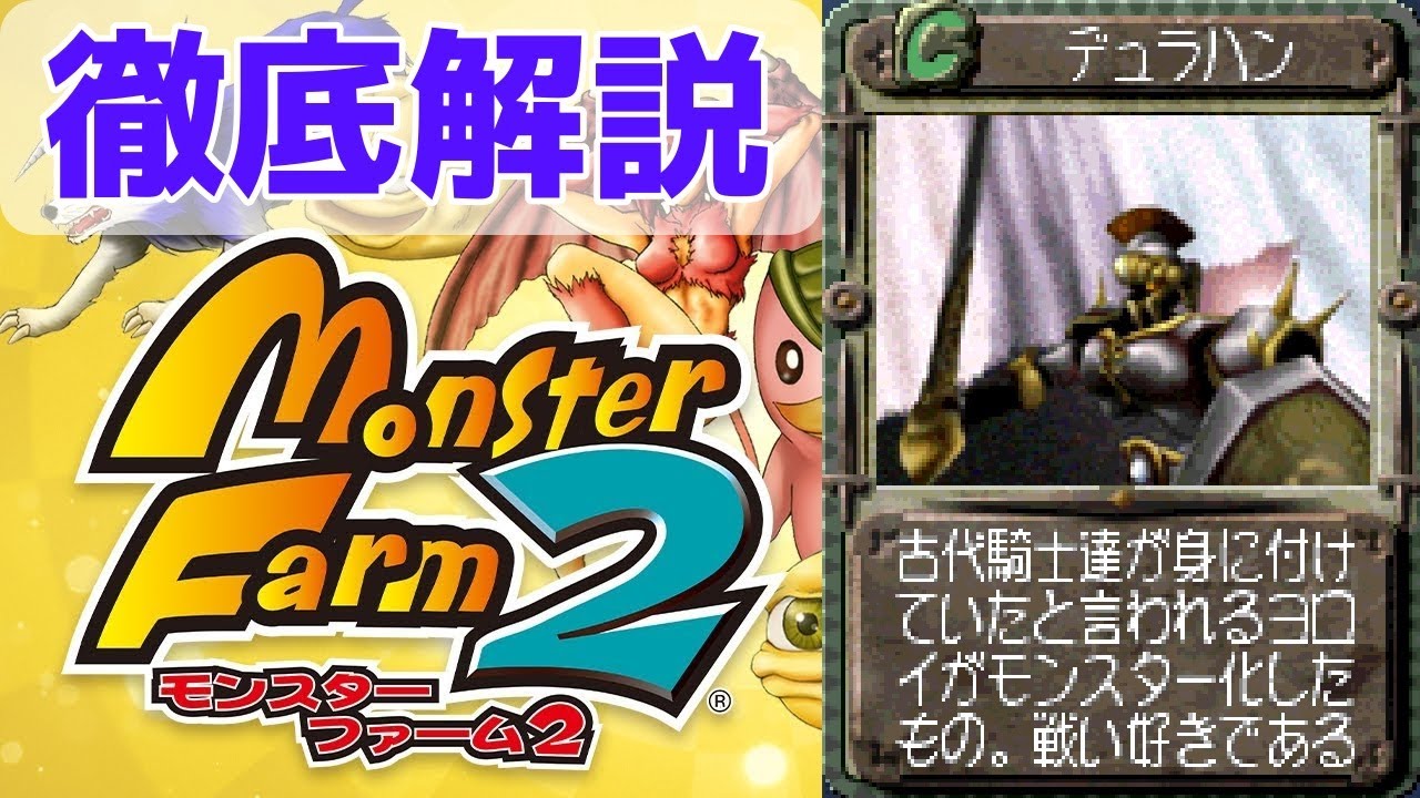 【MF2 移植版】一刀両断！騎士だけど徒手空拳もいけるデュラハンを徹底解説！【モンスターファーム2】【ゆっくり解説】【モンスターファーム1&2 DX】