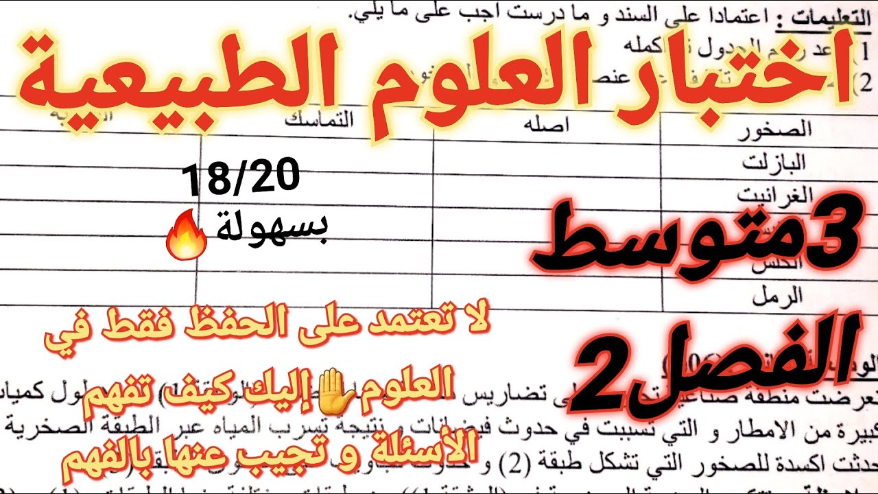 اختبار العلوم الطبيعية فصل2سنة3متوسط🔥سارع و شاهده لان الأسئلة و الأفكار تتكرر في هذا المقطع
