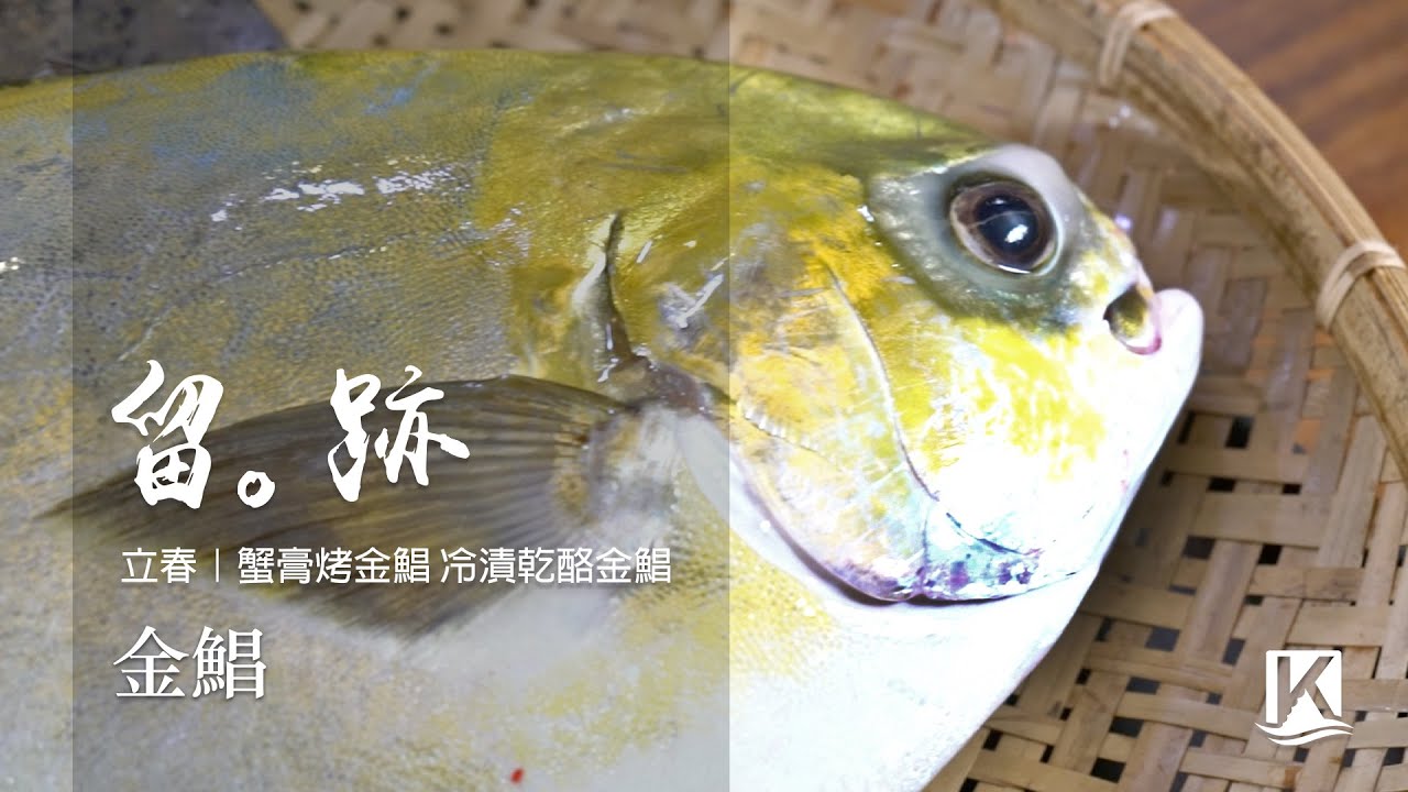 留。跡｜EP65－立春：金鯧 蟹膏烤金鯧 冷漬乾酪金鯧