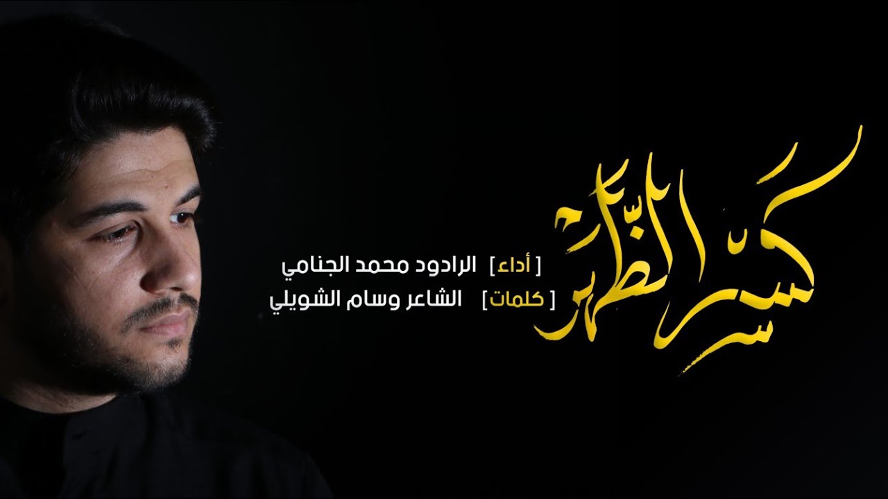 كسر الظهر | محمد الجنامي