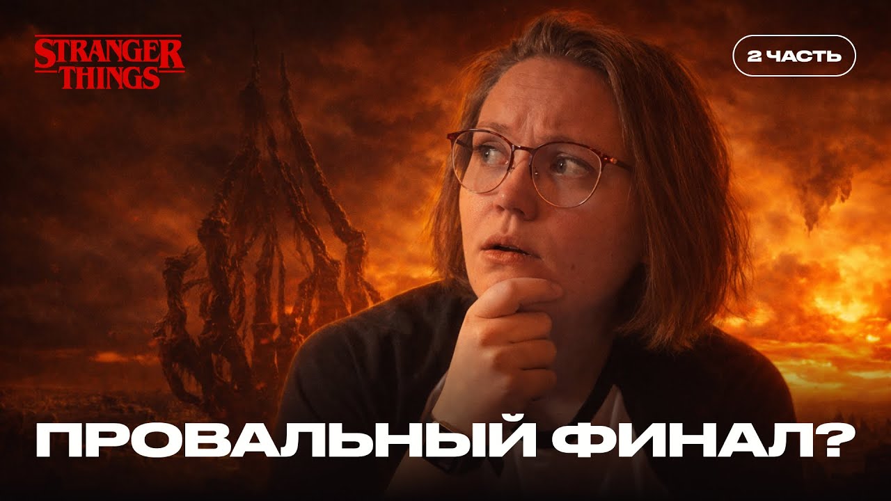 Обзор на финальный эпизод 5-го сезона Очень странных дел. Это провал?