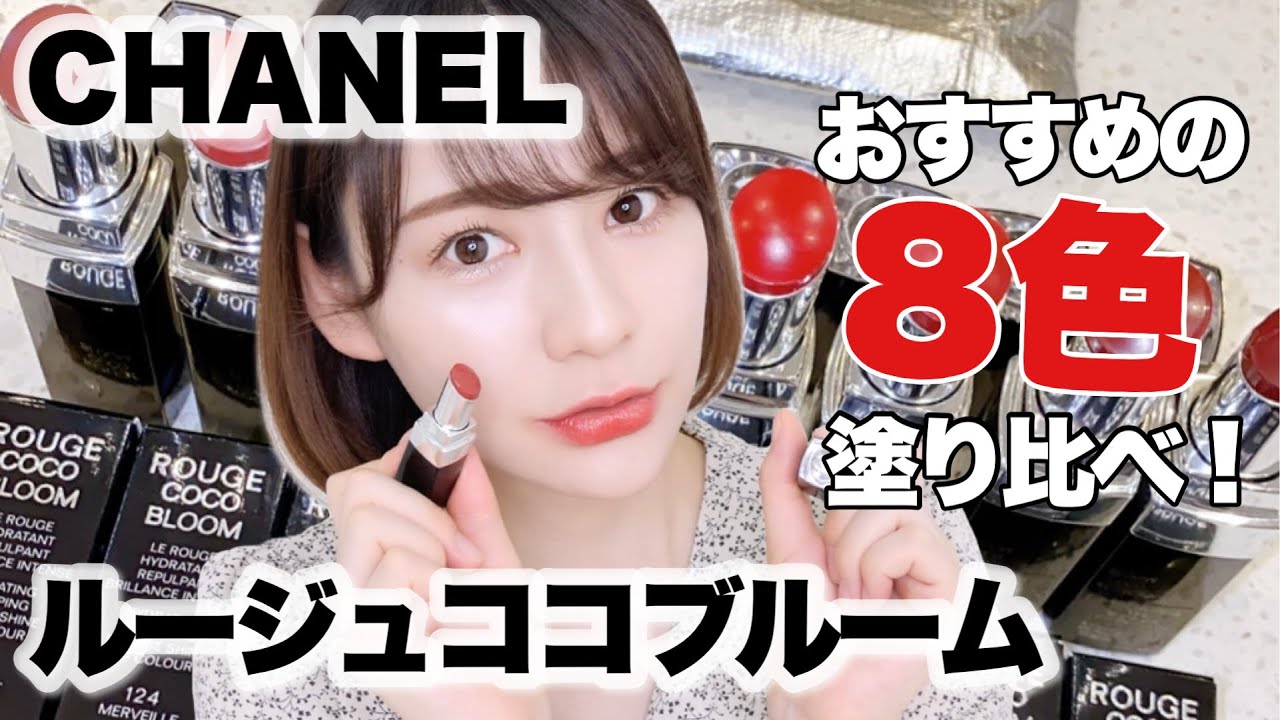 【レビュー】CHANEL新作リップが可愛すぎる！！唇も荒れにくくて着け心地が最高だった🥺│ルージュココブルーム
