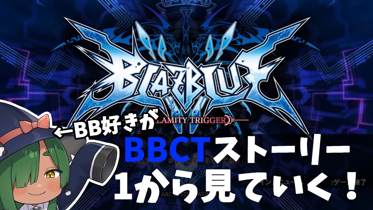 #1【BBCT】リガヤの格ゲーを育てた『ブレイブルー』のストーリーを改めて【リガヤ(個人VTuber)】