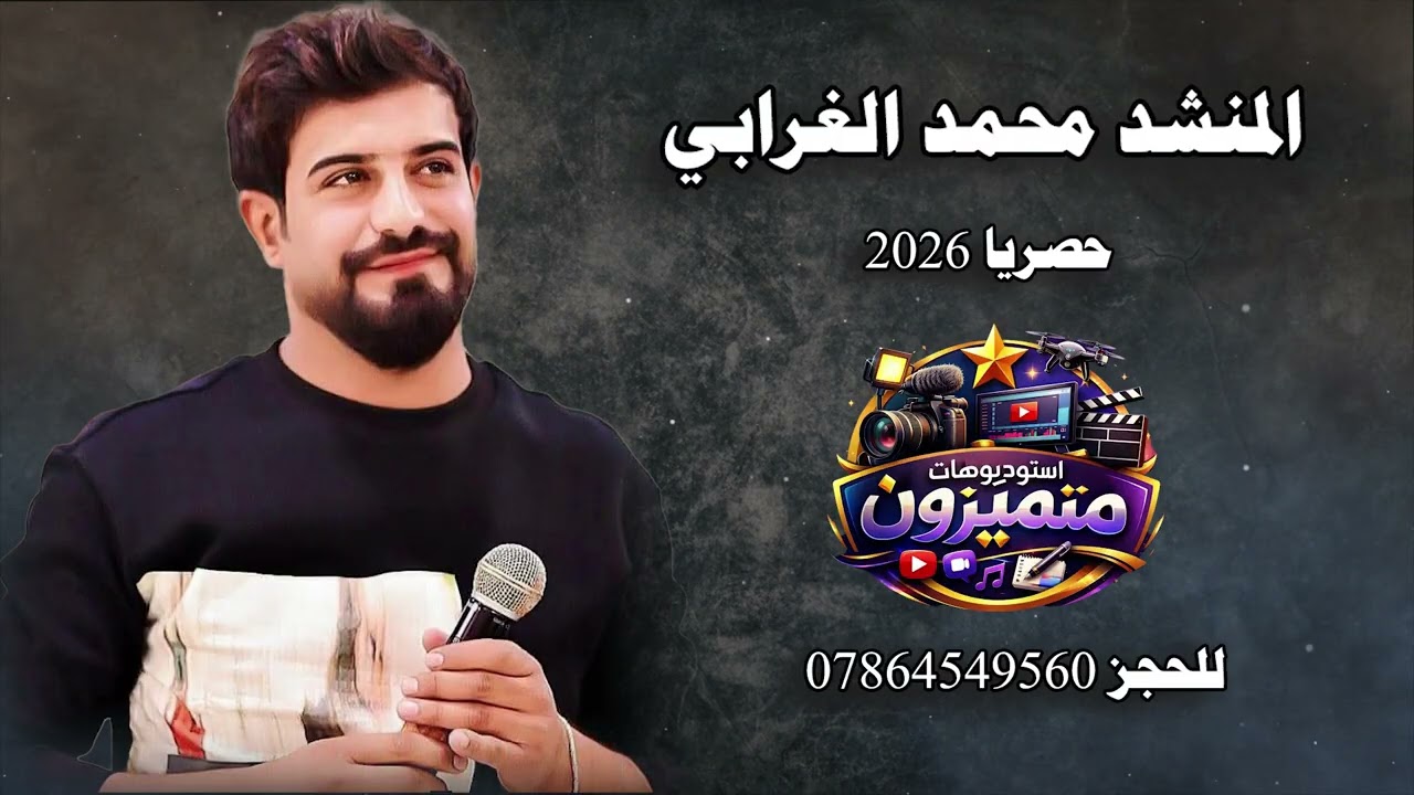 المنشد محمد الغرابي \\حصريا 2026 موال + ردح  \\ للحجز 07864549560